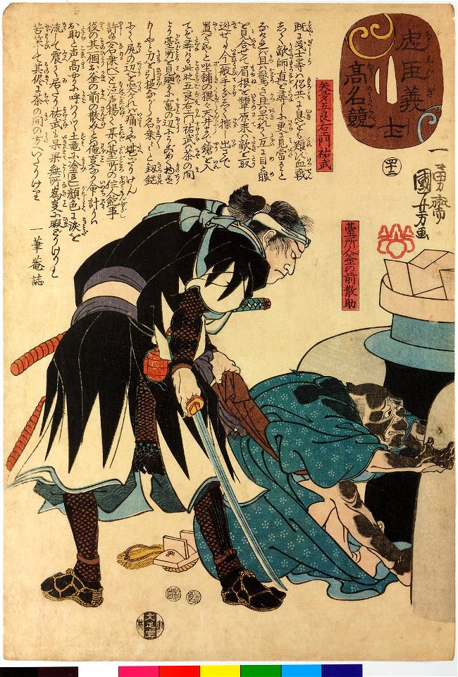 Chushingishi komyo kurabe 忠臣義士高名比 (Comparison of the High Renown of the Loyal Retainers and Faithful Samurai) (BM 2008,3037.01621)