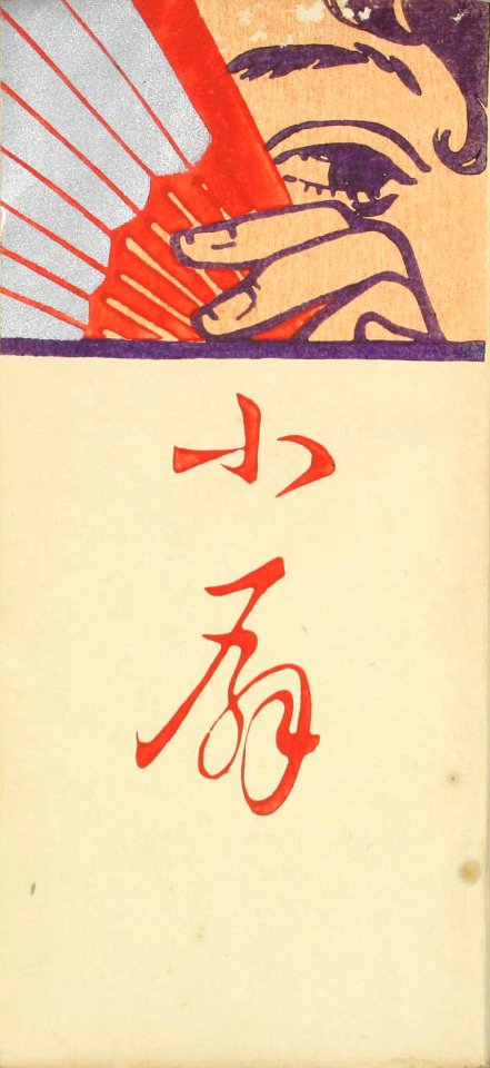 Cover by Fujishima Takeji for Little Fan by Yosano Akiko
