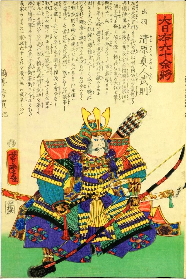 Dai Nihon Rokujūyoshō, Dewa Kiyohara no Mauto Takenori by Yoshitora