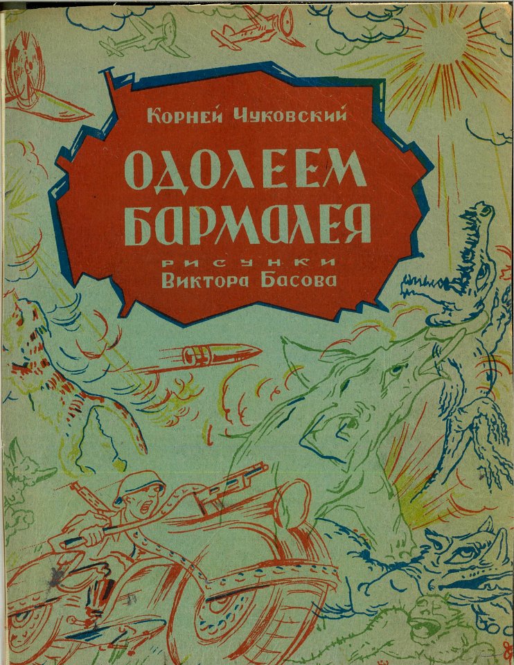 Defeat Barmaley (Basov's illustrations) - cover
