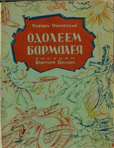 Defeat Barmaley (Basov's illustrations) - cover