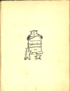 Defeat Barmaley (Basov's illustrations) - title page