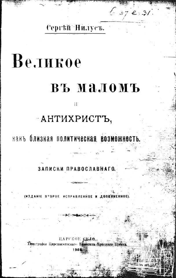 1905 2fnl Velikoe v malom i antikhrist