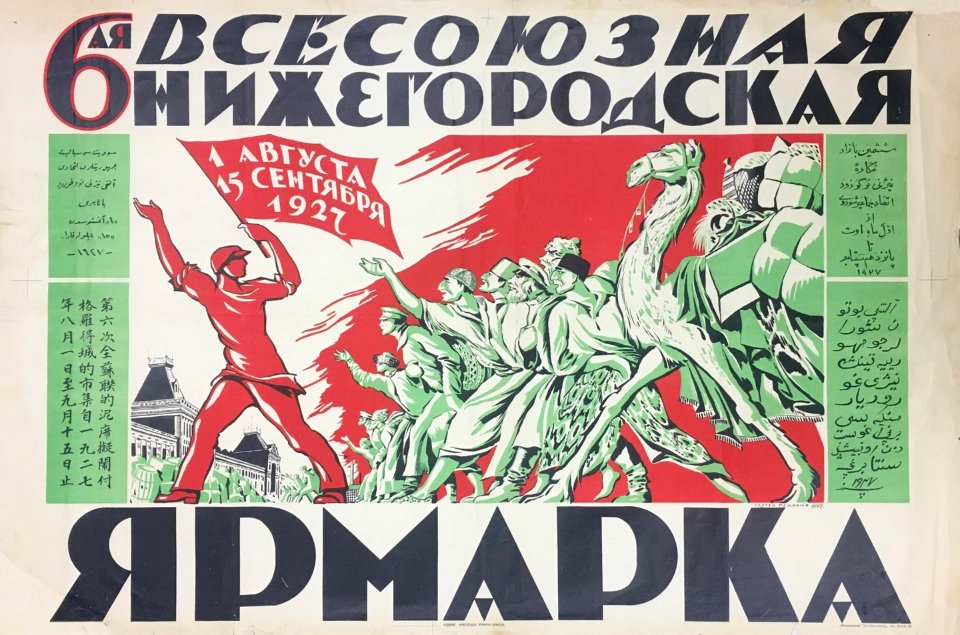 1927. 6-я Всесоюзная Нижегородская Ярмарка