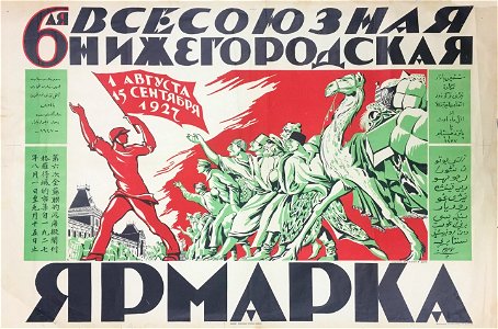 1927. 6-я Всесоюзная Нижегородская Ярмарка