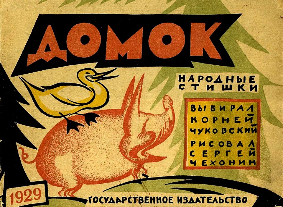 1929. Домок