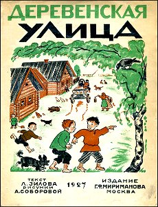 1927. Деревенская улица 01