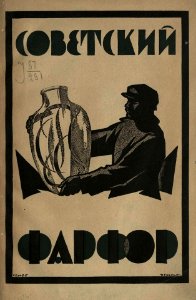1927. Обложка книги Советский фарфор