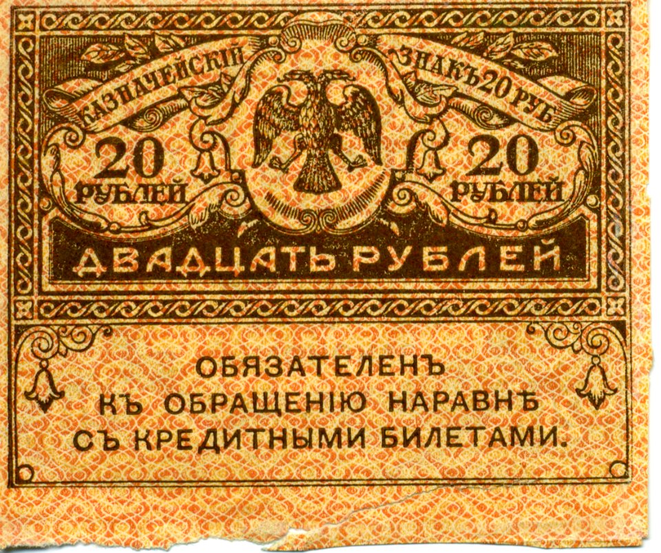 20-rouble note of Russia 1919 - back