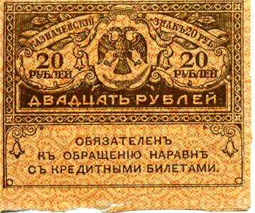 20-rouble note of Russia 1919 - back. Free illustration for personal and commercial use.