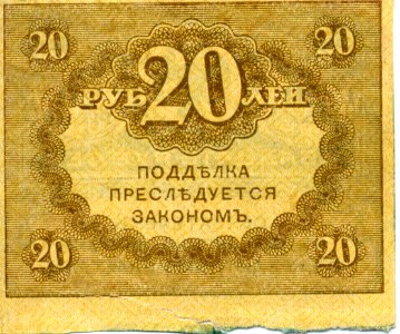 20-rouble note of Russia 1919 - front. Free illustration for personal and commercial use.