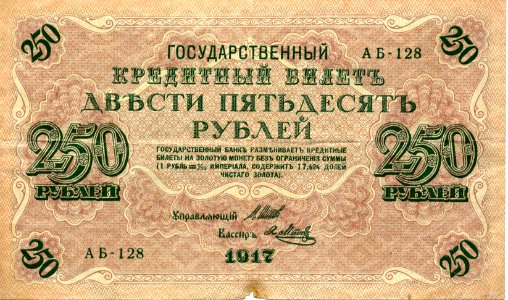 250-rouble note of Russia, 1917 - front