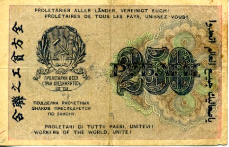 250-rouble note of Russia, 1919 - back. Free illustration for personal and commercial use.