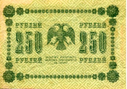 250-rouble note of Russia, 1918 - back
