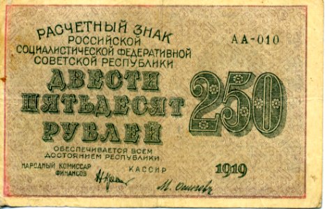 250-rouble note of Russia 1919 - front. Free illustration for personal and commercial use.