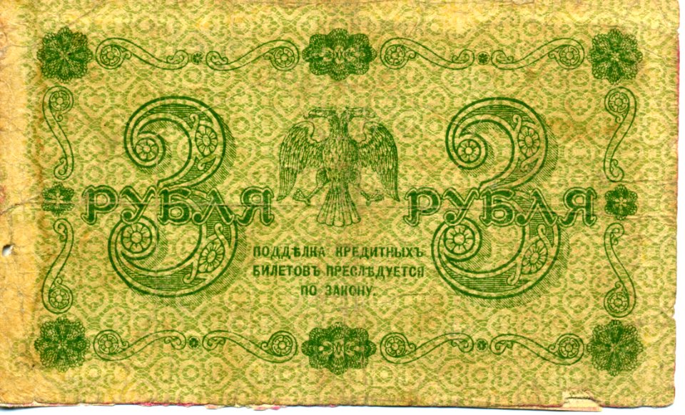 3-rouble note of Russia 1918 - back