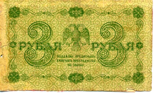 3-rouble note of Russia 1918 - back. Free illustration for personal and commercial use.