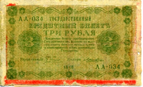 3-rouble note of Russia 1918 - front. Free illustration for personal and commercial use.
