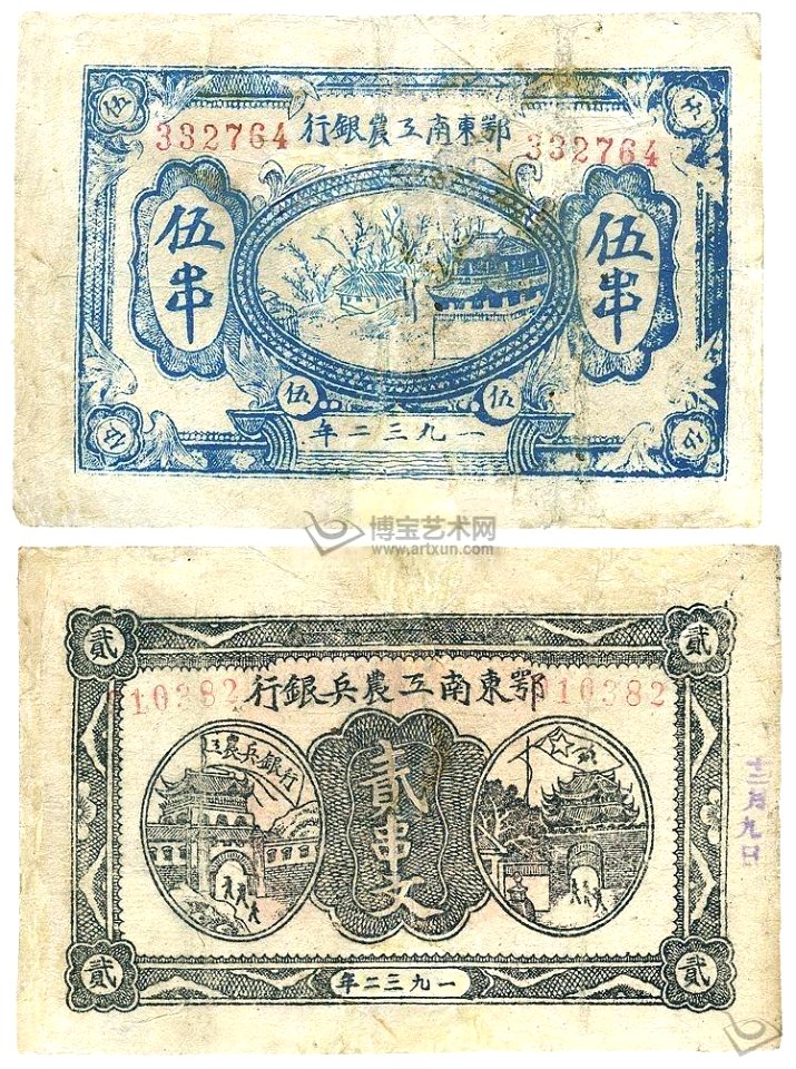 5 Chuàn wén - Chinese republican banknote denominated in Strings of ...