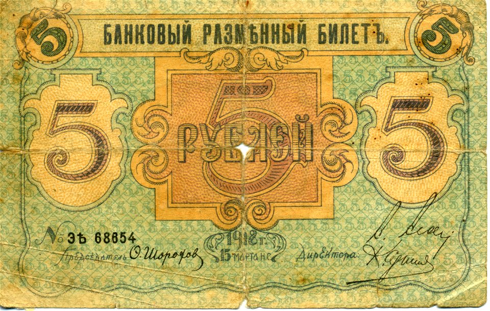5-rouble note of Russia, Pskov, 1918 - front