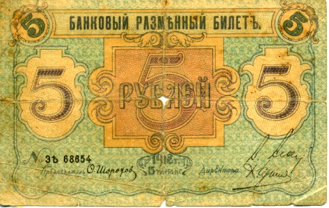 5-rouble note of Russia, Pskov, 1918 - front