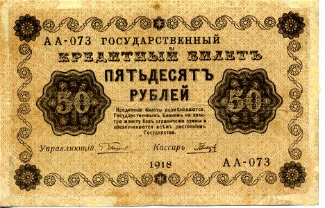 50 rouble note of Russia 1918 - front. Free illustration for personal and commercial use.