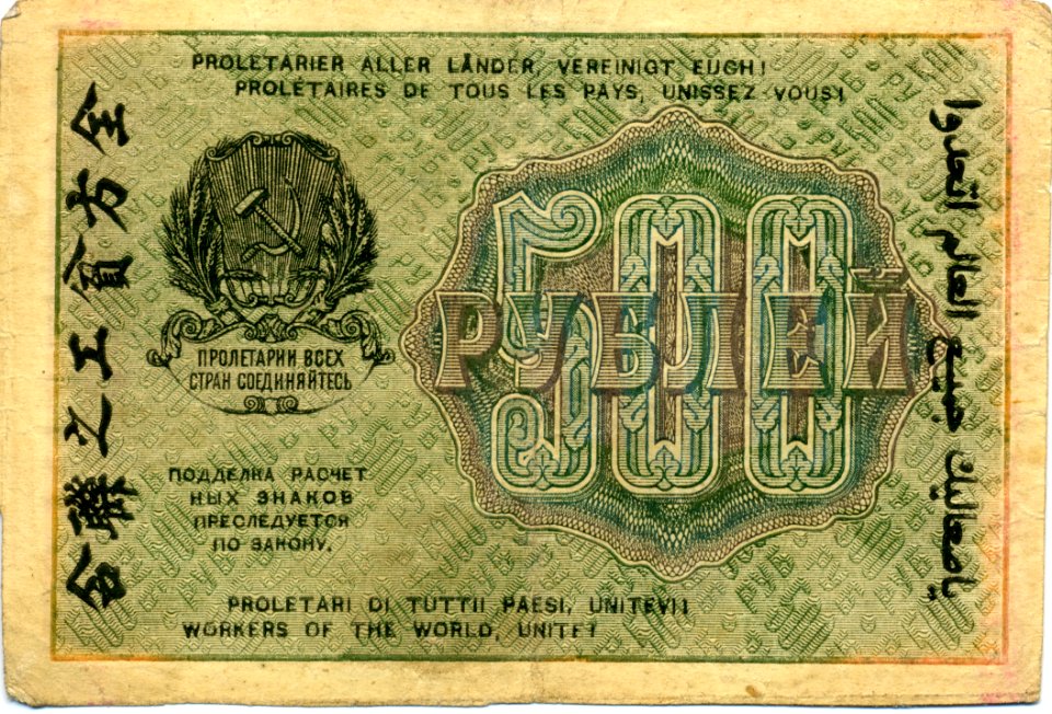 500-rouble note of Russia 1919 - back