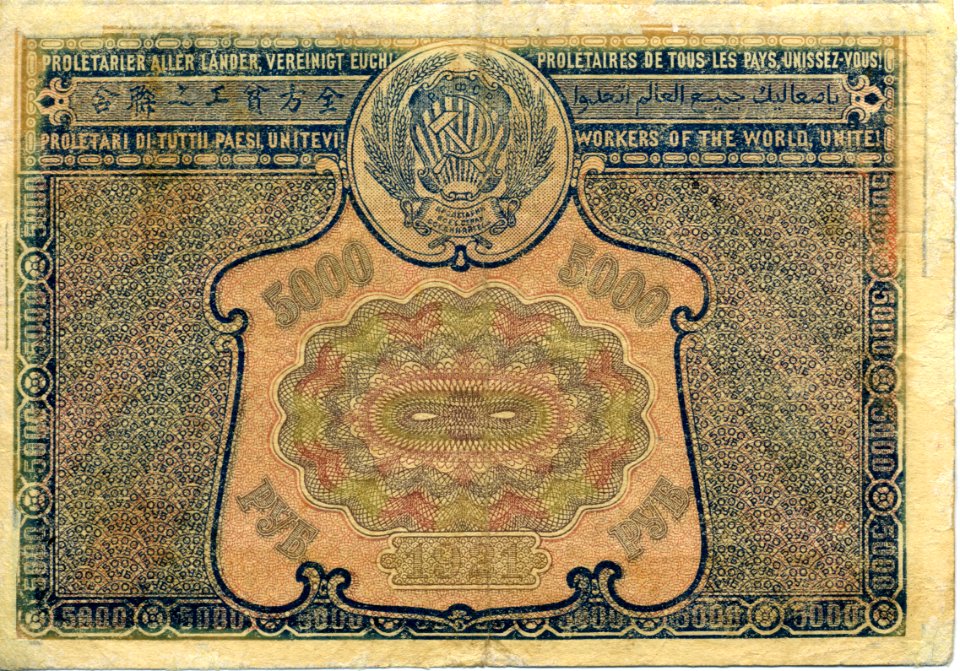5000 roubles Soviet Union, 1921 back