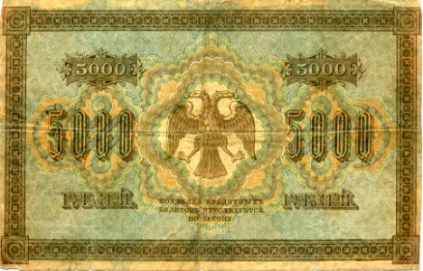 5000-rouble note of Russia, 1918 - back. Free illustration for personal and commercial use.