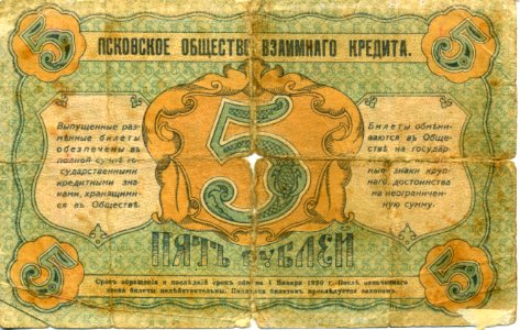 5-rouble note of Russia, Pskov, 1918 - back. Free illustration for personal and commercial use.