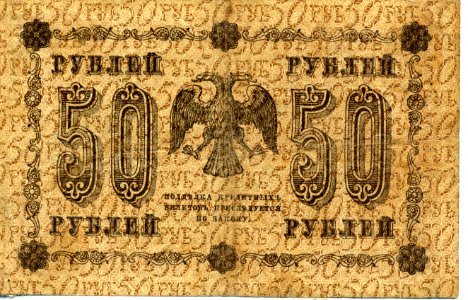 50-rouble note of Russia, 1918 - back. Free illustration for personal and commercial use.