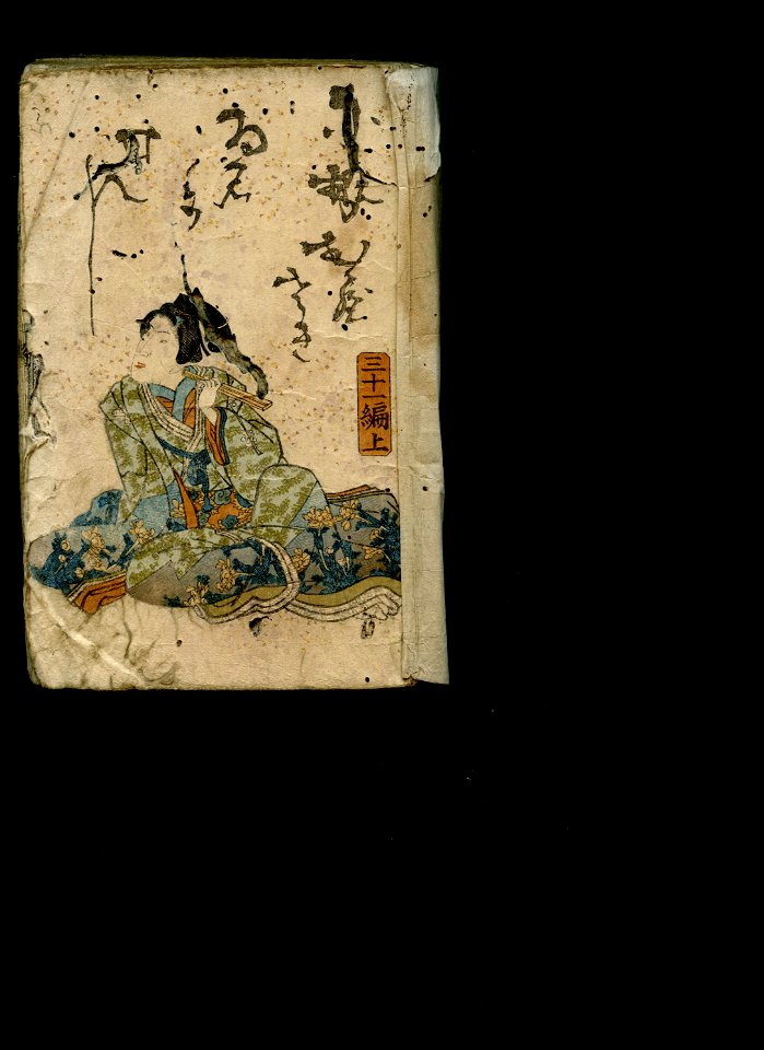 A Country Genji by an Imitation Murasaki - Nise Murasaki inaka Genji.ehon.series.chapter..volume..cover.testscan.10