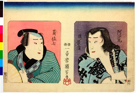 Asamaru nochi ni Kagekiyo, Kazu Sashichi 阿沙丸後ニ景清、員佐七 (BM 2008,3037.21323)