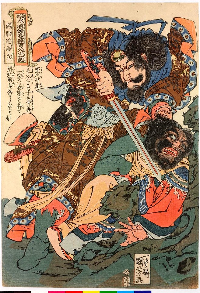 Byoutsuchi Sonritsu 病蔚遅孫立 (Sun Li) (BM 2008,3037.10009)