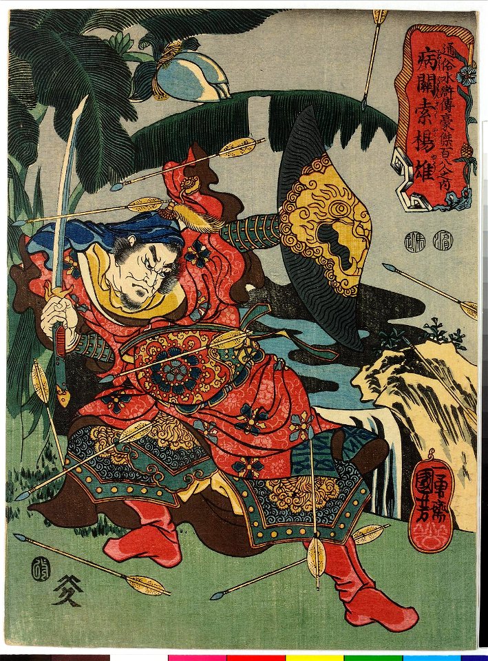 Byokansaku Yoju 病關索楊雄 (Sick Guan Suo Yang Xiong) (BM 2008,3037.10203)