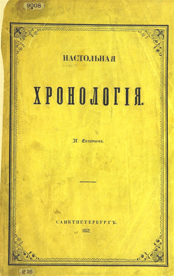 (1852) Настольная Хронологія