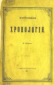 (1852) Настольная Хронологія
