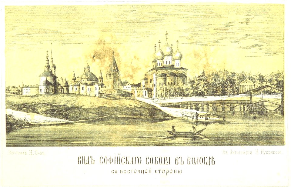 (1863) Parts of the city of Vologda and the St. Sophia Cathedral