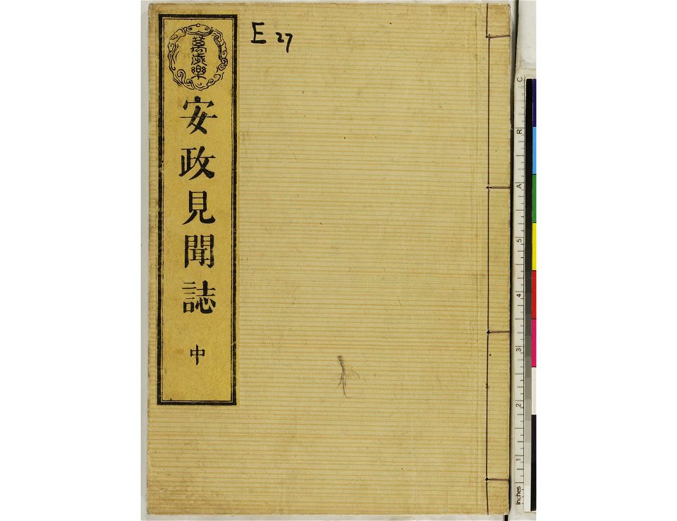 Ansei kenmon shi 安政見聞志 (BM 1939,0524,0.69.2 19)