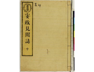 Ansei kenmon shi 安政見聞志 (BM 1939,0524,0.69.2 19)
