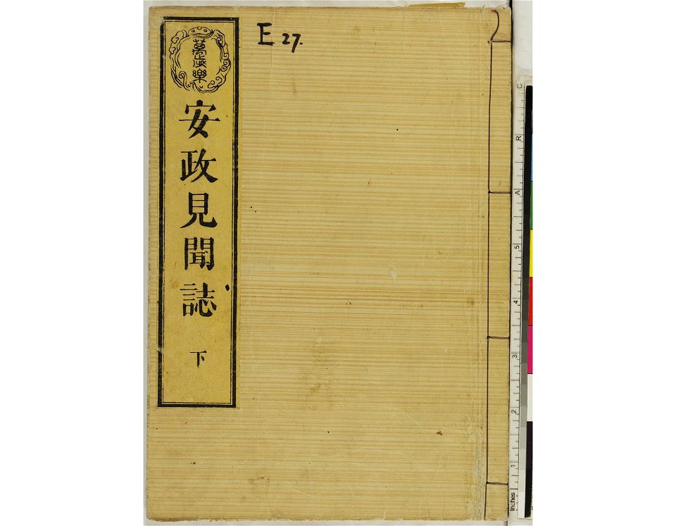 Ansei kenmon shi 安政見聞志 (BM 1939,0524,0.69.3 22)