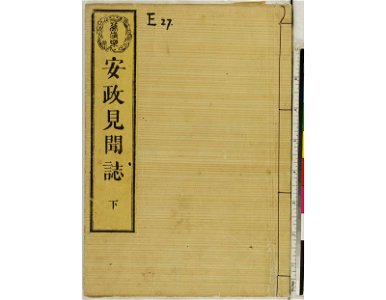 Ansei kenmon shi 安政見聞志 (BM 1939,0524,0.69.3 22)