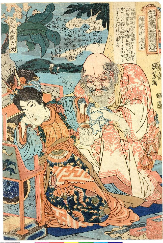 Botaichu Kodaiso, Shini Andozen 母大顧大嫂蟲, 神醫安道全 (The goodwife Gu and An Daoquan) (BM 2008,3037.10003)