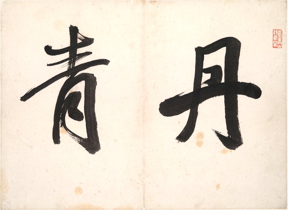 Cheng Gong - Landscapes in the Styles of Old Master - 1984.92 - Yale University Art Gallery