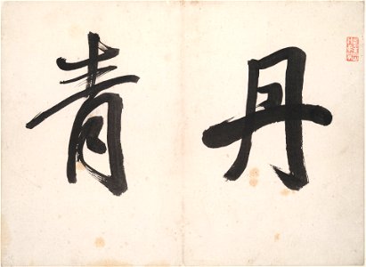 Cheng Gong - Landscapes in the Styles of Old Master - 1984.92 - Yale University Art Gallery
