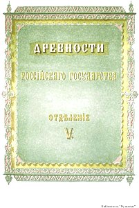 Drevnosti RG v5 - cover