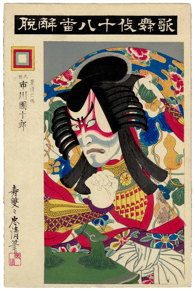 Gedatsu, from the series The Eighteen Great Kabuki Plays