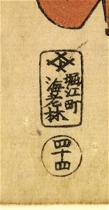 Ebiya Rinnosuke - Seichu gishi den - Walters 9548 - Mark A