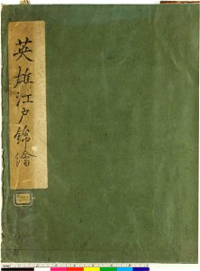 Eiyu Edo nishiki-e 英雄江戸錦絵 (Heroes- Brocade Prints of Edo) (BM 1973,0723,0.31 56)