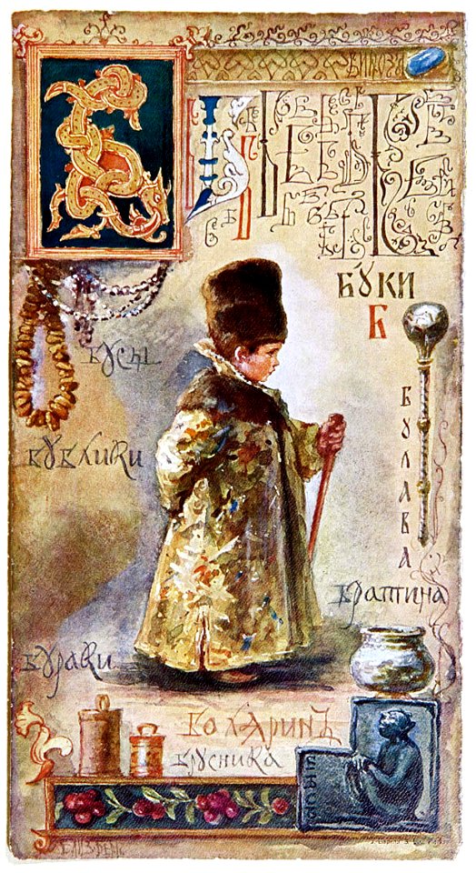 Elizaveta Bem's Azbuka - Б
